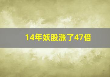 14年妖股涨了47倍