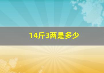 14斤3两是多少