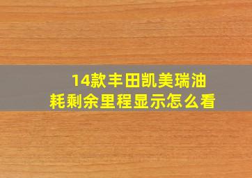 14款丰田凯美瑞油耗剩余里程显示怎么看