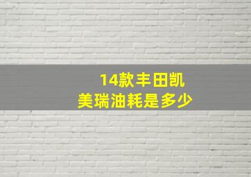 14款丰田凯美瑞油耗是多少