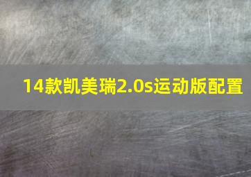 14款凯美瑞2.0s运动版配置