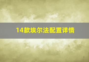 14款埃尔法配置详情