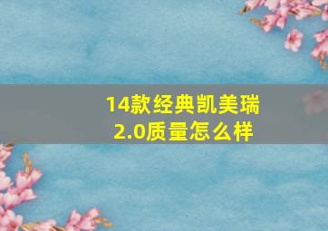 14款经典凯美瑞2.0质量怎么样