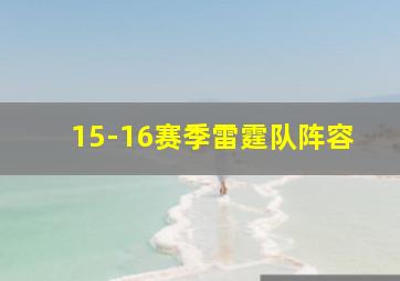 15-16赛季雷霆队阵容