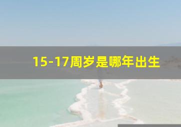 15-17周岁是哪年出生