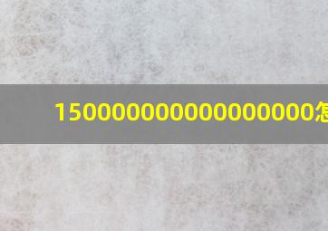 150000000000000000怎么读