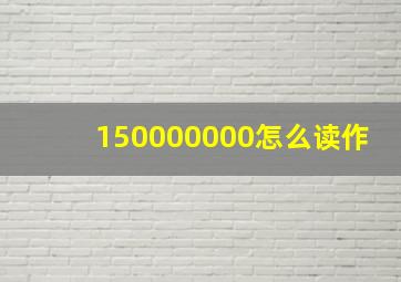 150000000怎么读作