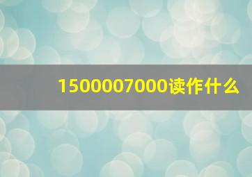 1500007000读作什么