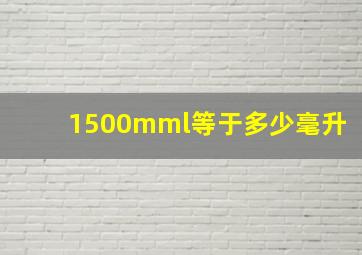 1500mml等于多少毫升