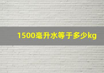 1500毫升水等于多少kg