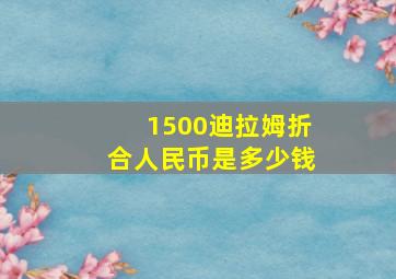 1500迪拉姆折合人民币是多少钱