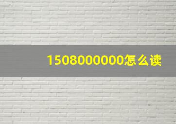 1508000000怎么读