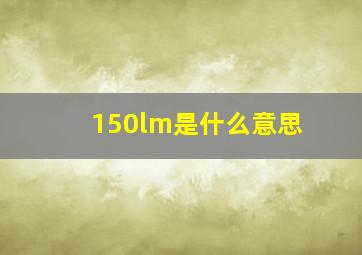 150lm是什么意思