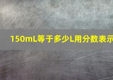 150mL等于多少L用分数表示