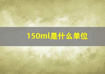 150ml是什么单位