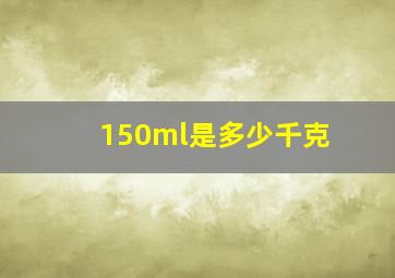 150ml是多少千克