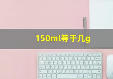 150ml等于几g