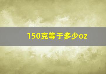 150克等于多少oz