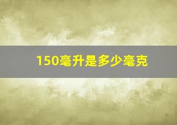 150毫升是多少毫克