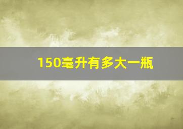 150毫升有多大一瓶