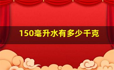 150毫升水有多少千克