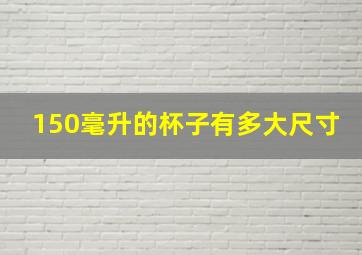 150毫升的杯子有多大尺寸