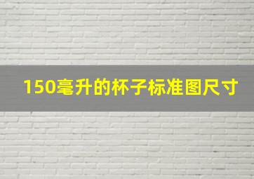 150毫升的杯子标准图尺寸