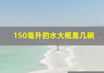 150毫升的水大概是几碗