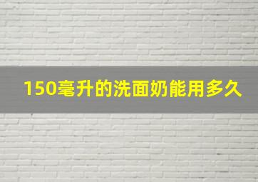 150毫升的洗面奶能用多久