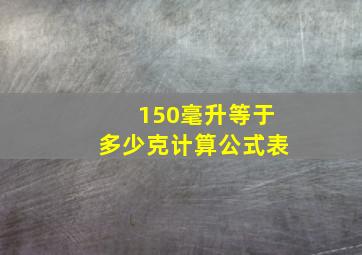 150毫升等于多少克计算公式表