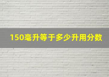 150毫升等于多少升用分数