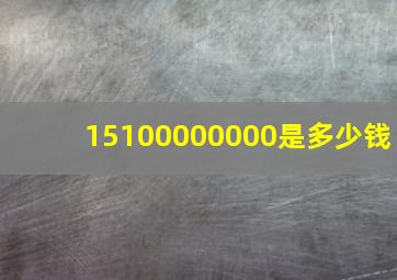 15100000000是多少钱