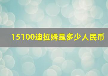 15100迪拉姆是多少人民币