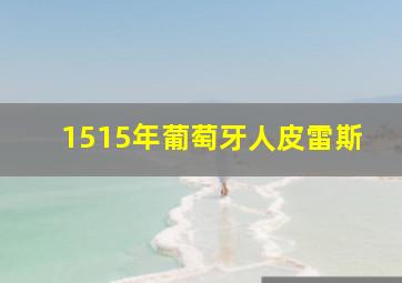 1515年葡萄牙人皮雷斯