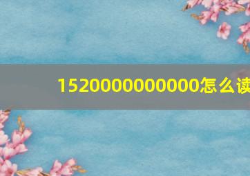 1520000000000怎么读