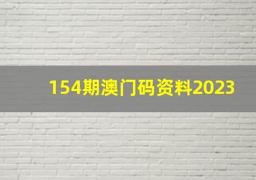 154期澳门码资料2023