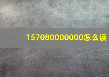 157080000000怎么读