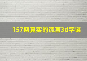 157期真实的谎言3d字谜