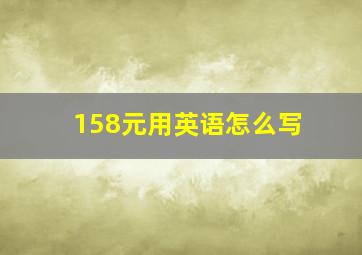 158元用英语怎么写