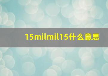 15milmil15什么意思