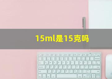 15ml是15克吗