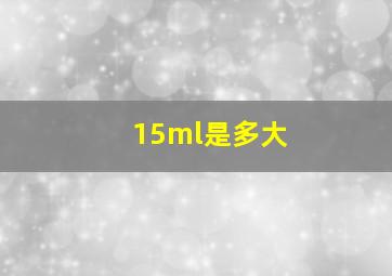 15ml是多大