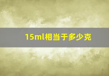 15ml相当于多少克