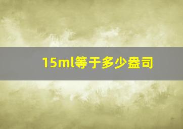 15ml等于多少盎司