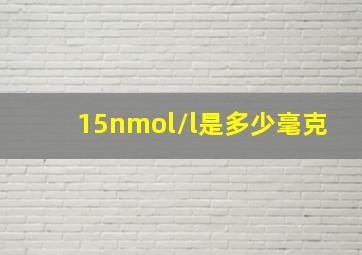 15nmol/l是多少毫克