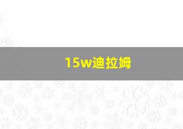 15w迪拉姆