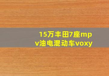 15万丰田7座mpv油电混动车voxy