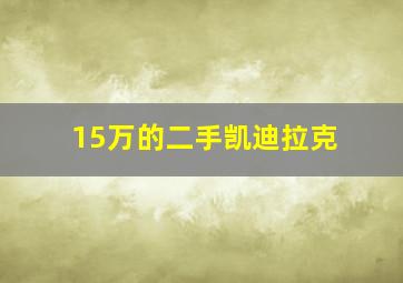 15万的二手凯迪拉克