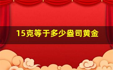 15克等于多少盎司黄金