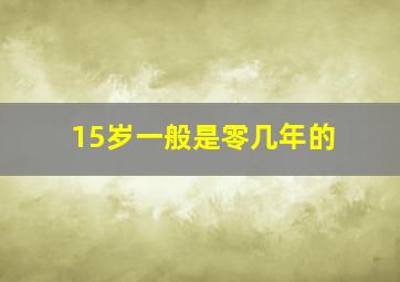 15岁一般是零几年的